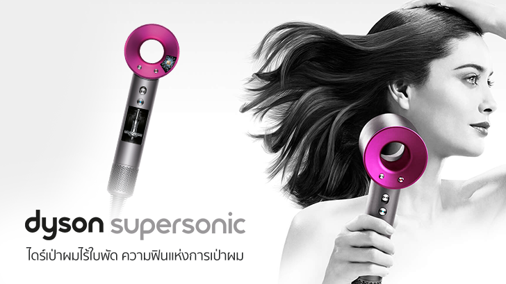 Dyson Supersonic ไดร์เป่าผมไร้ใบพัด ราคาแพง แต่บอกเลยว่าของดี คือความฟินแห่งการเป่าผม