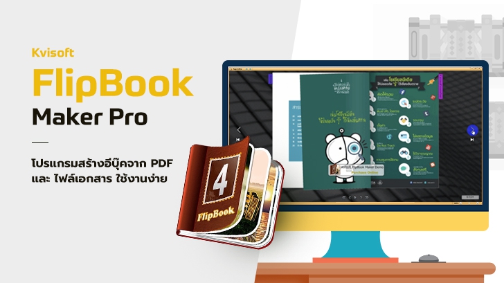 Kvisoft FlipBook Maker Pro โปรแกรมสร้างอีบุ๊กจาก PDF และไฟล์เอกสารอื่นๆ ใช้งานง่ายมาก