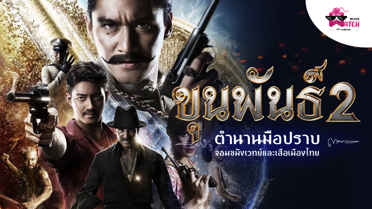 ขุนพันธ์ 2 | ตำนานมือปราบจอมขมังเวทย์และเสือเมืองไทย