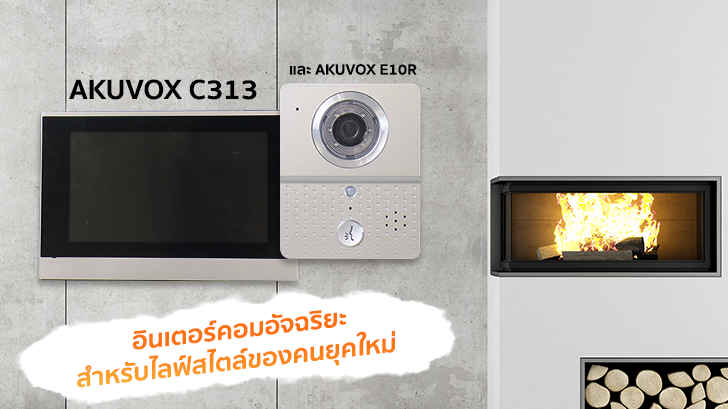 Akuvox C313 และ Akuvox E10R อินเตอร์คอมอัจฉริยะสำหรับไลฟ์สไตล์ของคนยุคใหม่