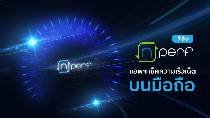 nPerf แอปฯ เช็คความเร็วเน็ตบนมือถือ ที่ทำได้มากกว่าแค่สปีดเทส