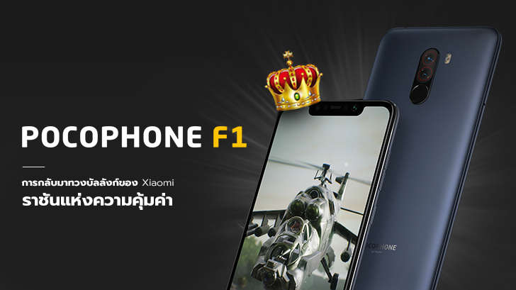 POCOPHONE F1 การกลับมาทวงบัลลังก์ของ Xiaomi ราชันแห่งความคุ้มค่า