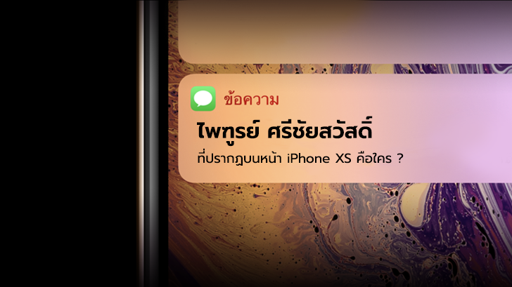ไพฑูรย์ ศรีชัยสวัสดิ์ ชื่อที่ปรากฏบนหน้าเว็บไซต์ iPhone XS ของ Apple คือใคร