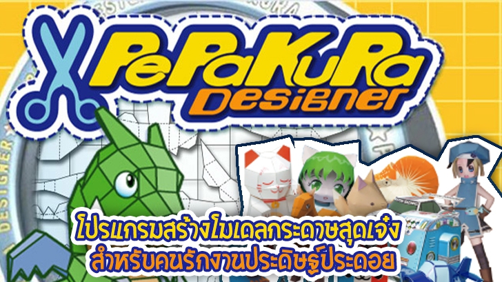 Pepakura Designer โปรแกรมสร้างโมเดลกระดาษสุดเจ๋ง สำหรับคนรักงานประดิษฐ์ประดอย