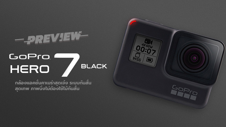 GoPro HERO7 Black กล้องแอ็กชันคาเมร่าสุดเจ๋ง ระบบกันสั่นสุดเทพ ภาพนิ่งไม่ต้องใช้ไม้กันสั่น