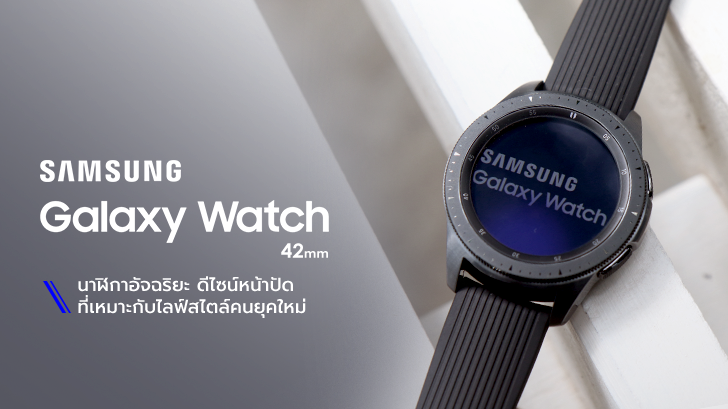 นาฬิกาสมาร์ทวอทซ์ Samsung Galaxy Watch ดีไซน์เรียบหรู การใช้งานตอบโจทย์คนยุคใหม่