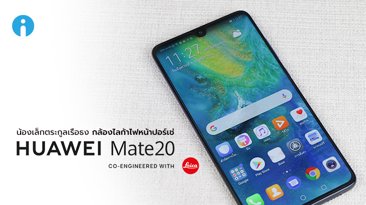 Huawei Mate 20 น้องเล็กตระกูลเรือธง กล้องหลัง 3 เลนส์ไลก้า ดีไซน์ไฟหน้ารถแข่งแบรนด์หรู