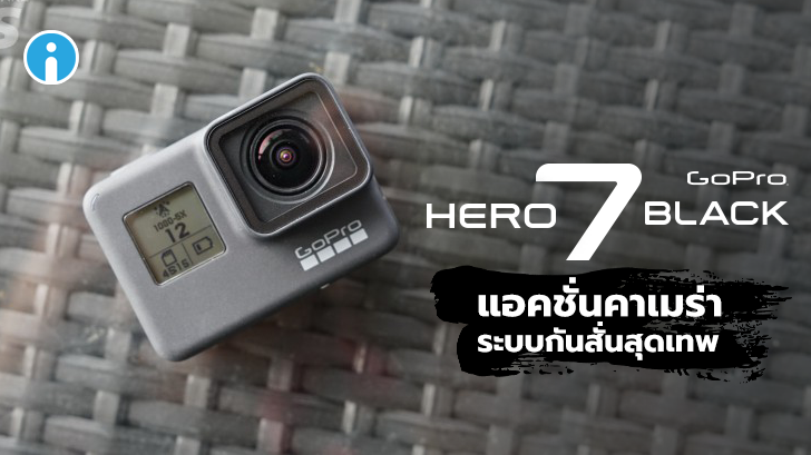 GoPro HERO7 Black แอ็กชันคาเมร่าที่มาพร้อมกับระบบกันสั่นสุดเทพ