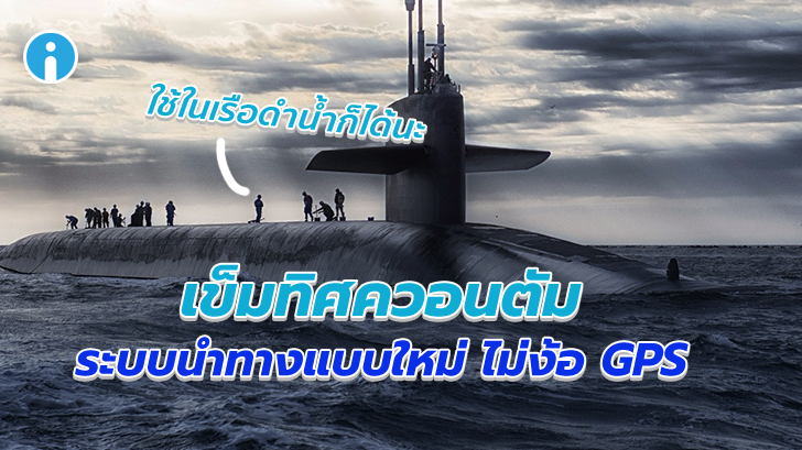 นวัตกรรมโลกตะลึง เข็มทิศควอนตัม ระบบนำทางแบบใหม่ที่ไม่ง้อ GPS