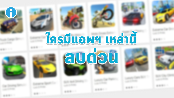 พบแอปฯ มัลแวร์แฝงตัวใน Google Play ใครมีแอปฯ เหล่านี้อยู่ในเครื่อง ลบด่วน!