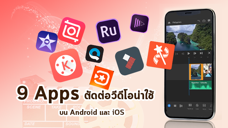 9 Applications ตัดต่อวิดีโอน่าใช้ ต้อนรับปี 2019 