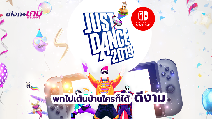 Just Dance 2019 บน Nintendo Switch ไม่มีกล้องก็เล่นได้ แถมยังเต้นนอกสถานที่ได้อีกด้วย