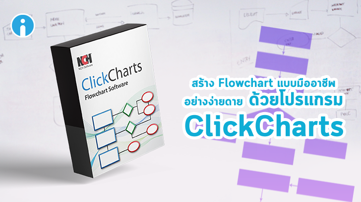 โปรแกรม NCH ClickCharts Diagram & Flowchart ช่วยสร้างแผนการทำงานดูดีอย่างมืออาชีพ