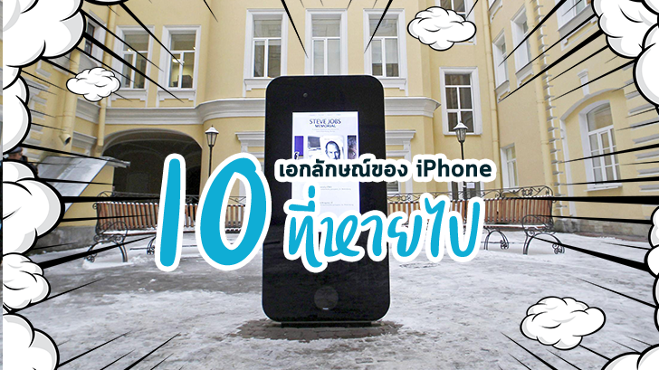 10 เอกลักษณ์ของ iPhone ที่หายไป