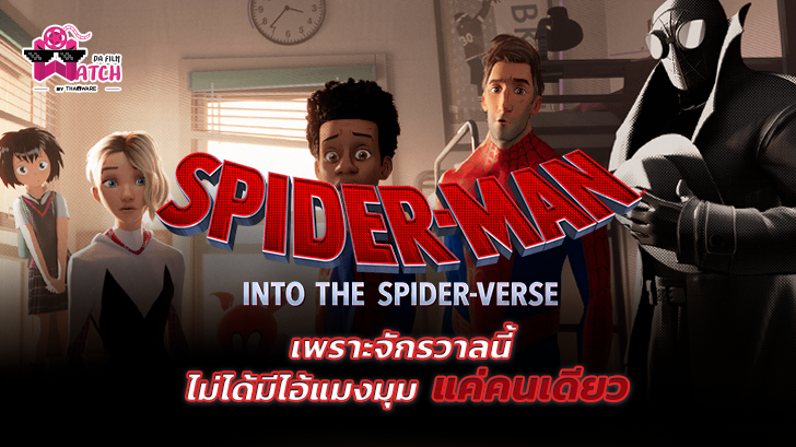 Spider-Man: Into the Spider-Verse | จักรวาลนี้ไม่ได้มีไอ้แมงมุมแค่คนเดียว