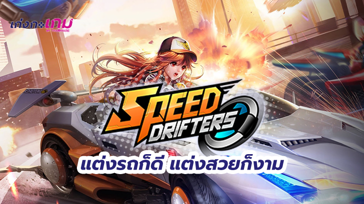Garena Speed Drifters เกมส์แข่งรถแนวใหม่ป้ายแดงที่มาแรงแซงทางโค้ง!