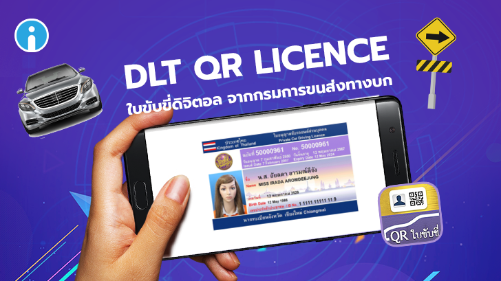 แอป DLT QR LICENCE ใบขับขี่ดิจิตอล จากกรมการขนส่งทางบก
