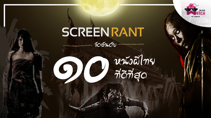 ๑๐ อันดับหนังผีไทย ที่จัดอันดับโดยเว็บ Screen Rant
