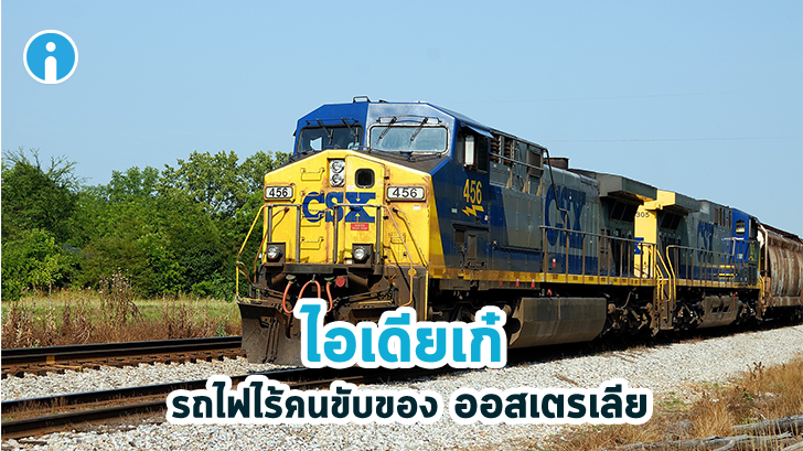 รถไฟไร้คนขับ ที่ทำงานอัตโนมัติเต็มรูปแบบ ไม่ต้องมีคนคอยคุม ถ้ามีที่ไทยบ้างจะดีไหมนะ?