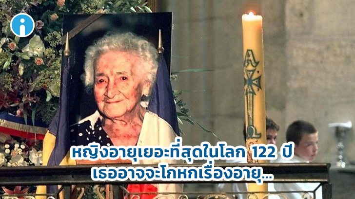 ยิ่งกว่ามหากาพย์แฟนตาซี หญิงอายุเยอะที่สุดในโลก 122 ปี ลูกศิษย์ศิลปินเอก สุดท้ายอาจโกหก
