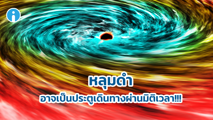 พร้อมจะเปิดวาร์ปกันหรือยัง ล่าสุดนักฟิสิกส์ดาราศาสตร์ พบว่าหลุมดำ อาจเป็นประตูมิติกาลเวลา