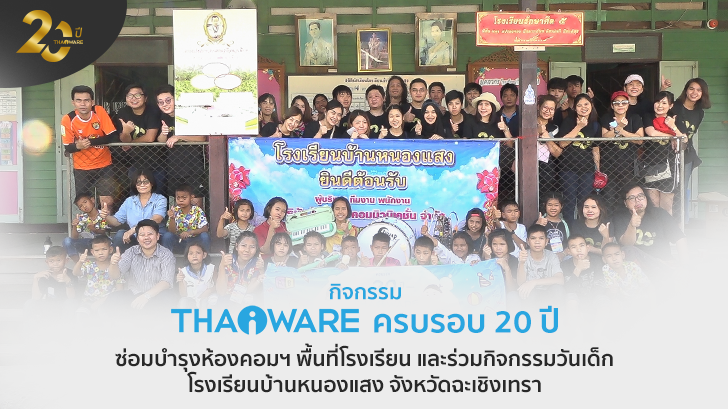 Thaiware จัดกิจกรรม CSR ประจำปี 2019 กับน้องๆ นักเรียน โรงเรียนบ้านหนองแสง จังหวัดฉะเชิงเทรา