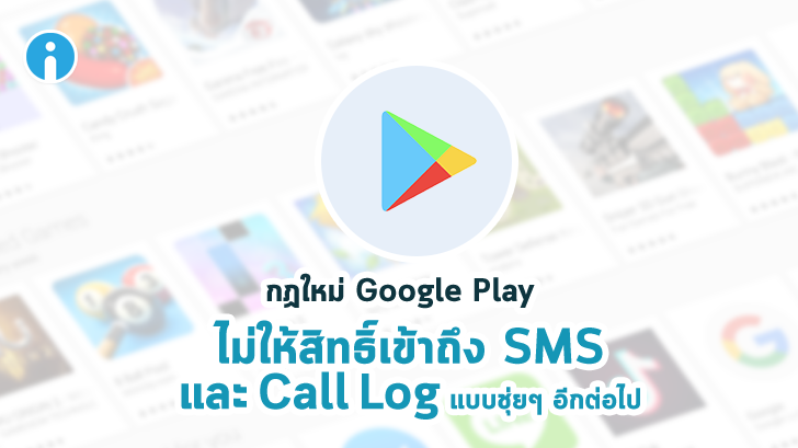 กฏใหม่ Google Play ไม่ให้สิทธิ์เข้าถึง SMS และ Call logs แบบชุ่ยๆ อีกต่อไป