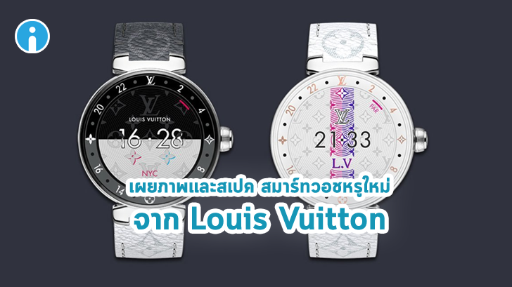 Tambour Horizon สมาร์ทวอชหรูใหม่จาก Louis Vuitton เปิดราคากว่า 140,000 บาท