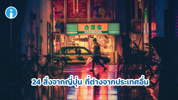 24 สิ่งประดิษฐ์จากญี่ปุ่น ที่สามารถเปลี่ยนคุณภาพชีวิตของเราได้
