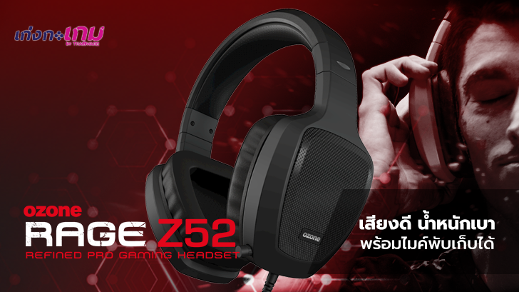 Ozone Rage Z52 หูฟังน้ำหนักเบา ให้เสียงคมชัดทุกการใช้งาน