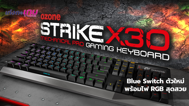 Ozone Strike X30 คีย์บอร์ด Mechanical แบบ Blue Switch ตัวใหม่พร้อมไฟ RGB สุดสวย