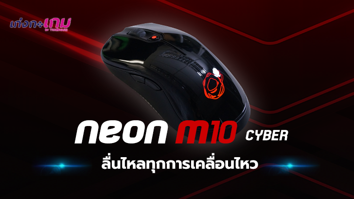 Ozone Neon M10 Cyber ปรับเปลี่ยนการใช้งานได้ตามใจ ไม่ต้องง้อโปรแกรมเสริม