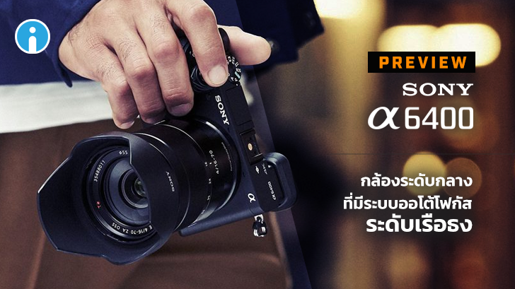 Sony a6400 กล้องระดับกลาง ที่มีระบบออโต้โฟกัสระดับเรือธง