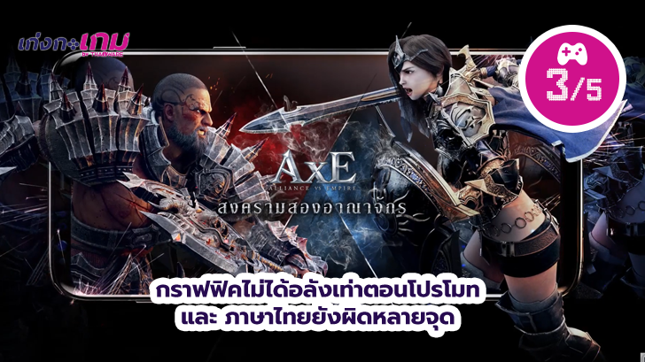 AxE: Alliance vs Empire สงครามสองอาณาจักร ชูกราฟฟิคตระการตาและระบบ PK สุดมันส์