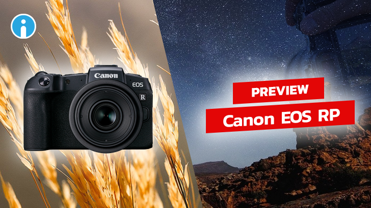 Canon EOS RP กล้อง Mirrorless Full-frame ราคาเบา น้ำหนักเบา น่าจะโดนใจสาวกอยู่นะ
