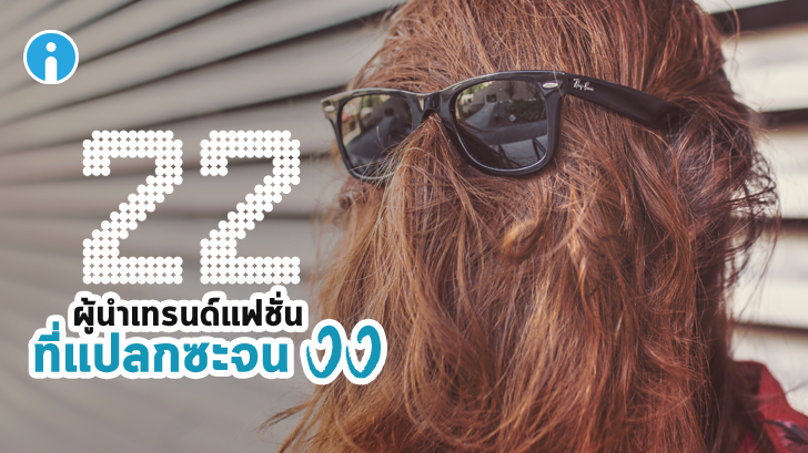 22 บุคคลผู้กล้าหาญที่กำลังปูทางสำหรับแฟชั่นใหม่