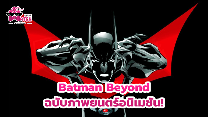 Warner Bros. เล็งทำภาพยนตร์แอนิเมชันเรื่อง Batman Beyond