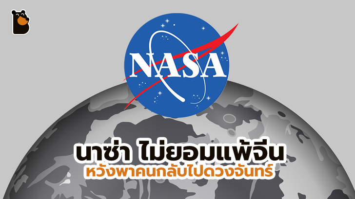 ดวงจันทร์ กลับมาอยู่ในความสนใจของ NASA อีกครั้ง มี SpaceX เป็นคู่หูในช่วงแรกของโครงการ