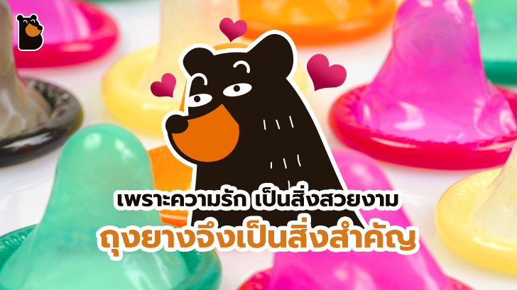 กรมวิทยาศาสตร์การแพทย์ แนะวิธีเลือกซื้อ เลือกใช้ถุงยาง รับวันวาเลนไทน์