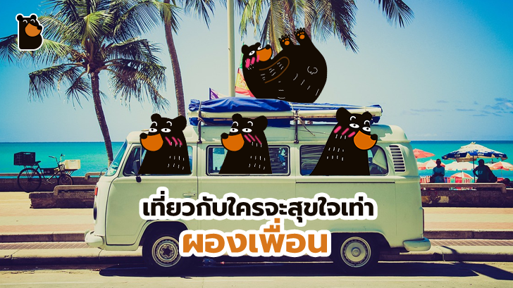 ชวนเพื่อนแพ็คกระเป๋า! นักวิทยาศาสตร์ชี้ เที่ยวกับเพื่อนชาร์จแบตฯ ตัวเองได้ดีที่สุด