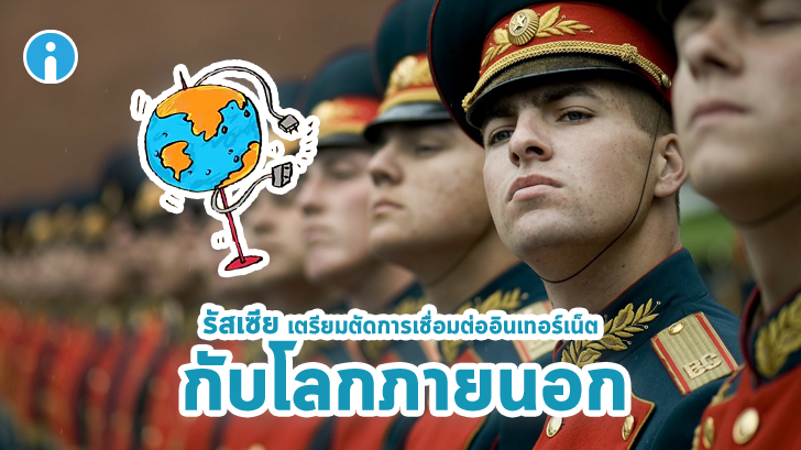 รัสเซีย เตรียมตัดการเชื่อมต่ออินเทอร์เน็ตกับโลกภายนอก อาจจะเป็นแค่ช่วงสั้นๆ แต่ไม่มีใครชอบ