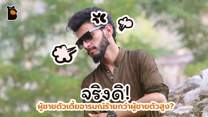 จริงหรือเท็จ? คนเตี้ยจะมีอารมณ์ฉุนเฉียวรุนแรงกว่าคนสูง โดยนักวิทยาศาสตร์ได้กล่าวเอาไว้