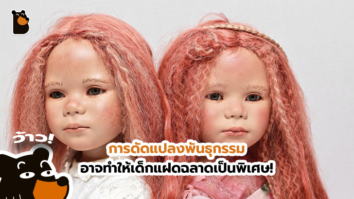 จริงหรือไม่? การดัดแปลงพันธุกรรม อาจทำให้ได้คนที่ฉลาดเหนือมนุษย์
