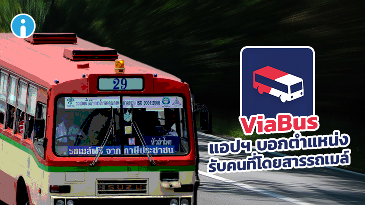 ViaBus แอปบอกตำแหน่งรถเมล แบบ Real-Time มีประโยชน์มากสำหรับคนที่โดยสารรถเมล