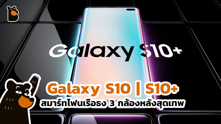Galaxy S10 | S10+ สมาร์ทโฟนเรือธง 3 กล้องหลังสุดเทพ กับค่าตัวครึ่งแสน