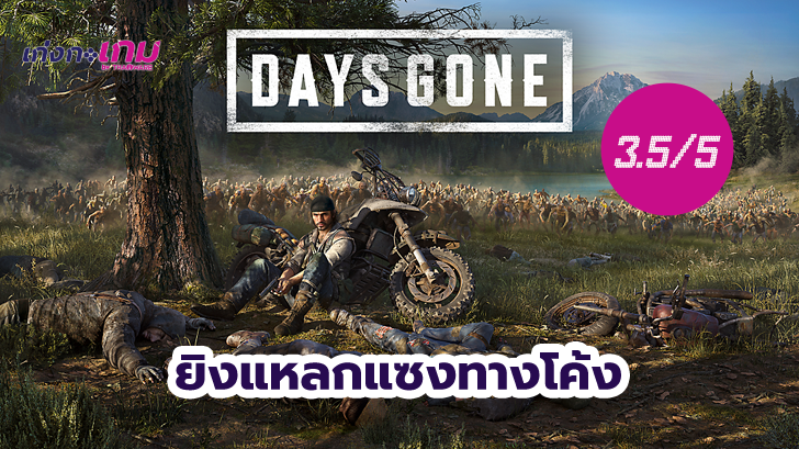 เกมส์ Days Gone ซิ่งหนีผีไปกับมอ'ไซค์คู่ใจและอาวุธครบมือ