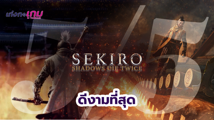 Sekiro: Shadows Die Twice เกมส์ฮาร์ดคอร์ที่คนไม่ฮาร์ดคอร์ก็เล่นได้