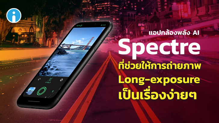 Spectre แอปกล้องพลัง AI ที่ช่วยให้การถ่ายภาพ Long-exposure เป็นเรื่องง่ายๆ