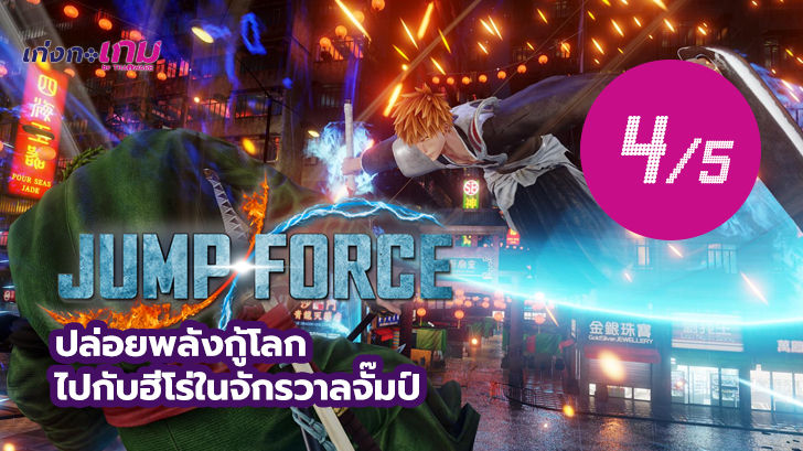 JUMP FORCE เกมส์ต่อสู้ดุเดือด มันส์ สู้แหลกสะท้านพสุธา! รวมพลังเหล่าฮีโร่จัมป์