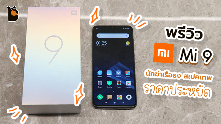 Xiaomi Mi 9 มีชิปเซ็ตเทพ Snapdragon 855 กล้องหลัง 3 ตัว กับค่าตัวน่ารักๆ 